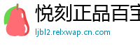 悦刻正品百宝箱